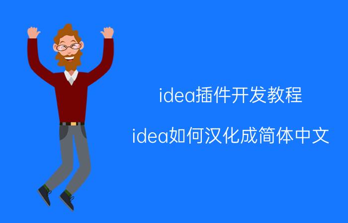 idea插件开发教程 idea如何汉化成简体中文？